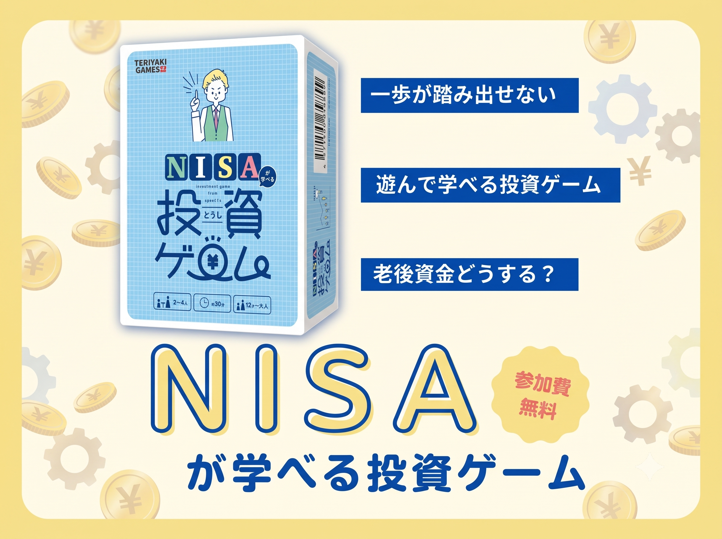 お金の不安を「楽しい」に変える!NISAボードゲーム会