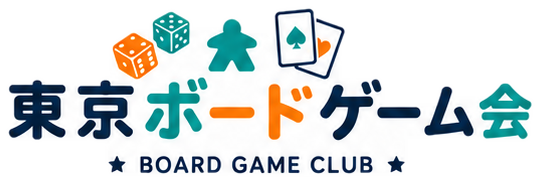 東京ボードゲーム会